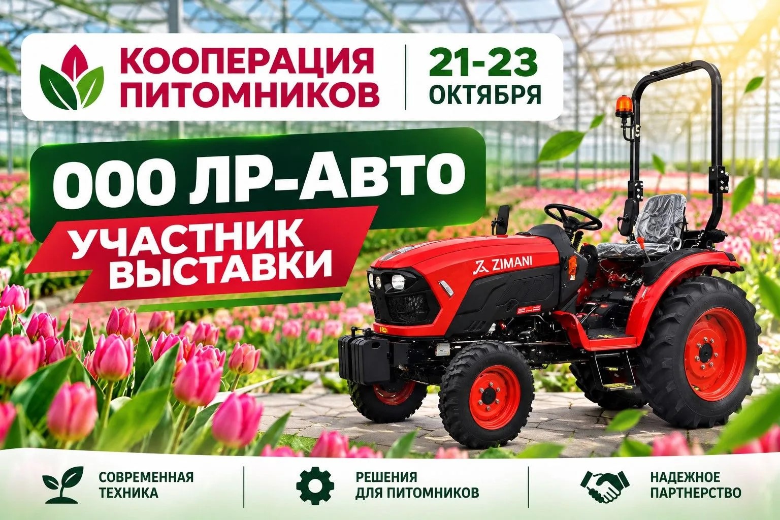 «Кооперация питомников — 2026»  С 21 по 23 октября — главная осенняя выставка питомниководов в Химках.